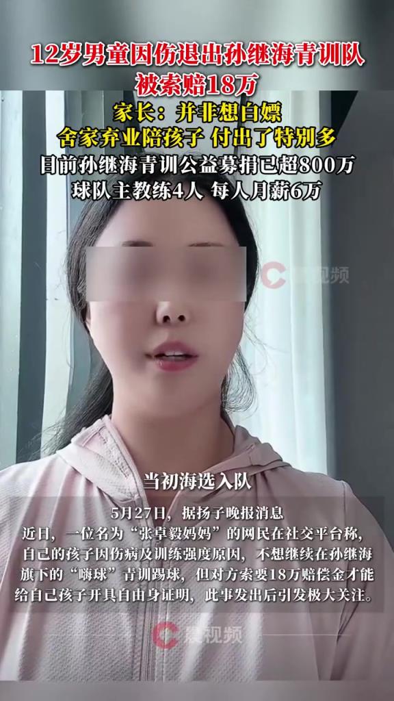 某青訓(xùn)媽媽：當(dāng)初孫繼海說(shuō)好的免費(fèi)青訓(xùn)，為啥又要收18萬(wàn)