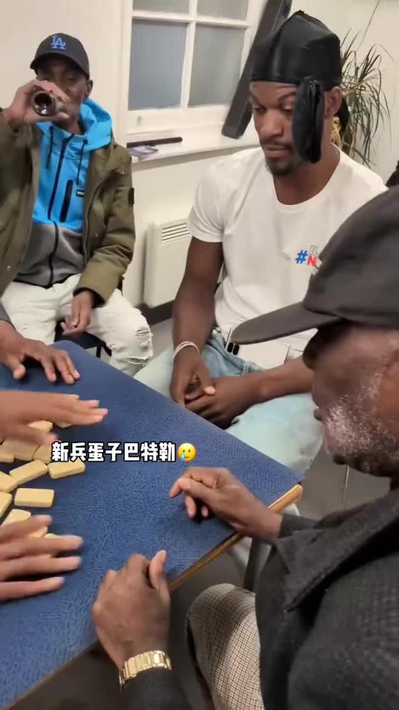 巴特勒和一群老油條打牌，乖巧得像一個(gè)新兵蛋子