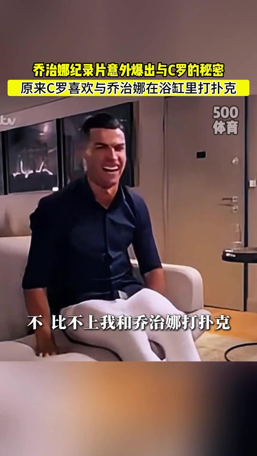 C羅喜歡在浴缸打撲克！喬治娜意外爆出與C羅秘密