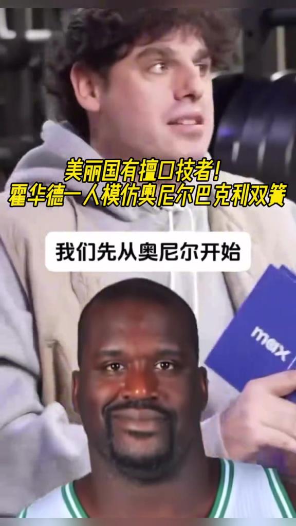 厲害??！霍華德一人模仿奧尼爾和巴克利表演雙簧~