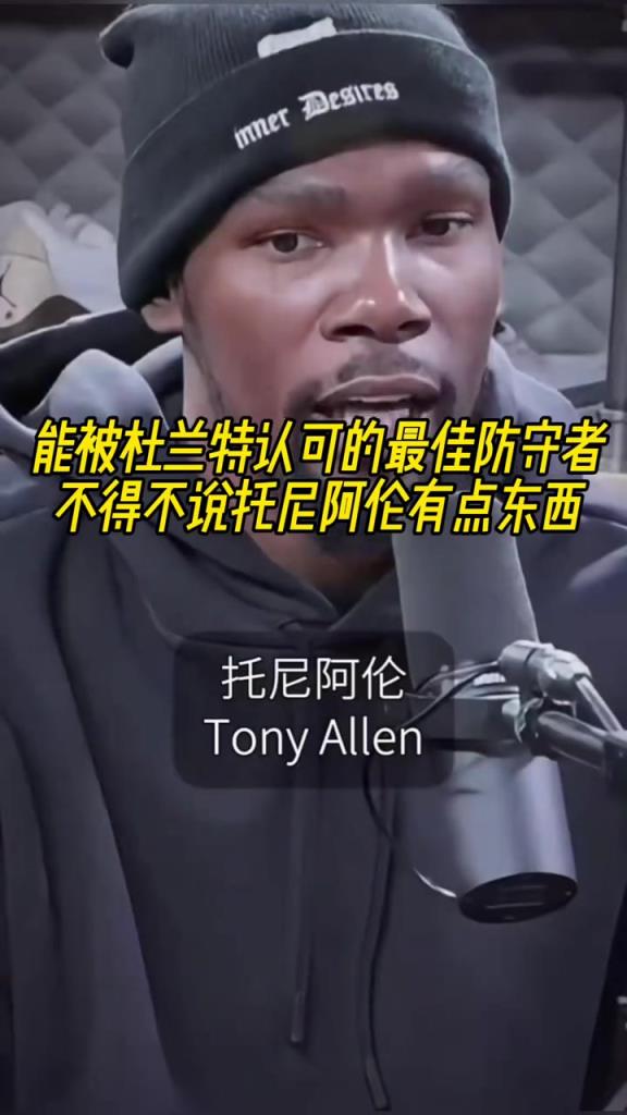 最好的防守者是誰？杜蘭特：托尼阿倫！最好關(guān)鍵球員？KD：科比