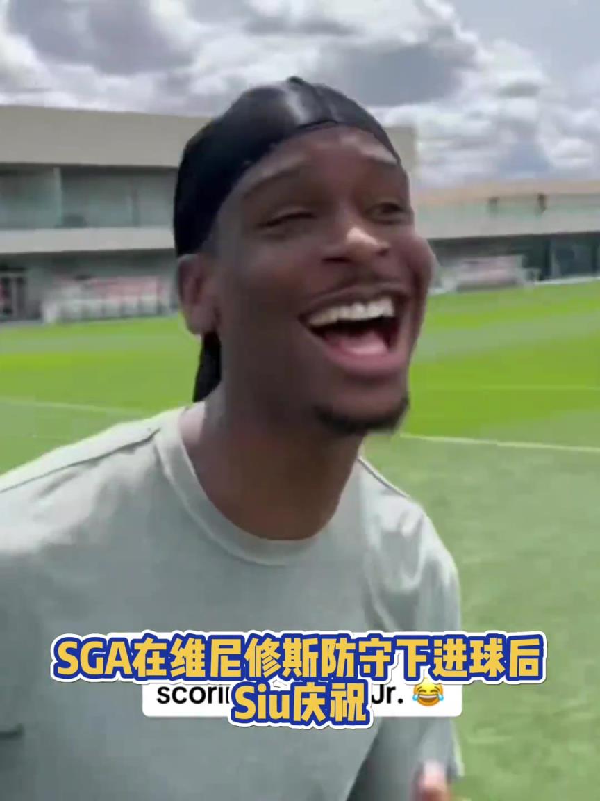 很會??！亞歷山大在維尼修斯的防守下踢進一球進 隨后Siu慶祝
